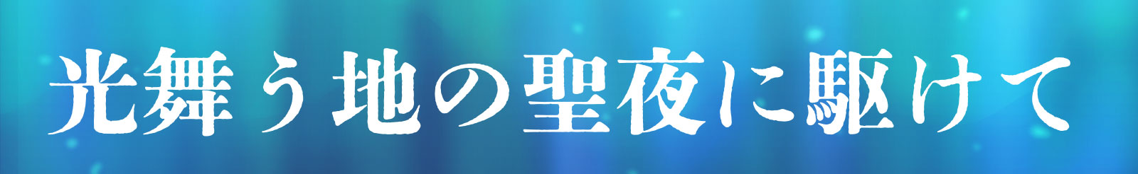 光舞う地の聖夜に駆けて