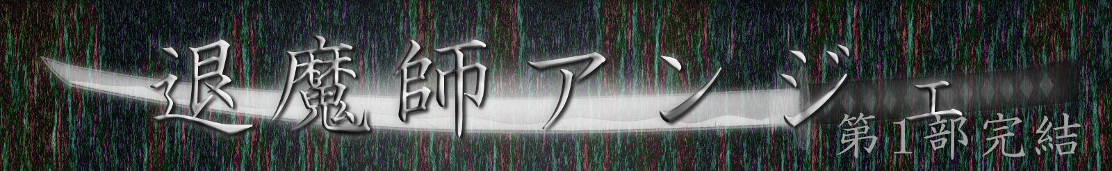退魔師アンジェ