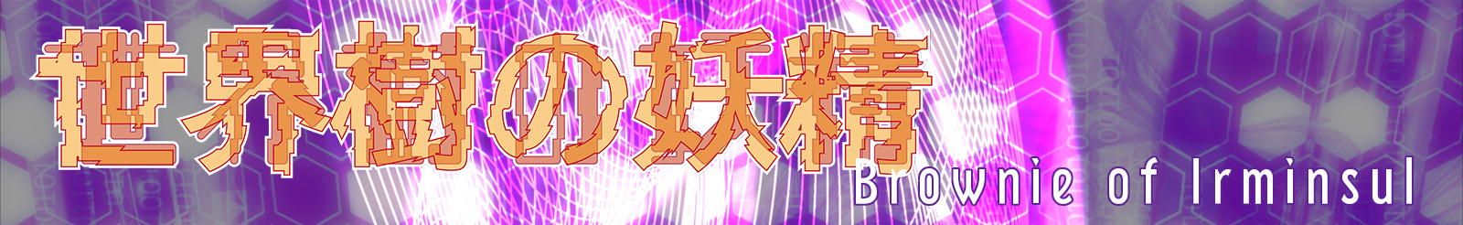世界樹の妖精 -Brownie of Irminsul-