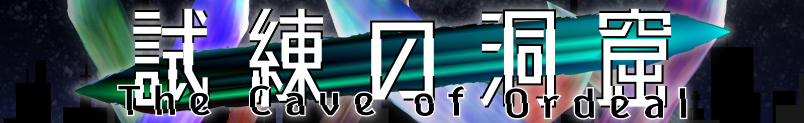 試練の洞窟 -The Cave of Ordeal-
