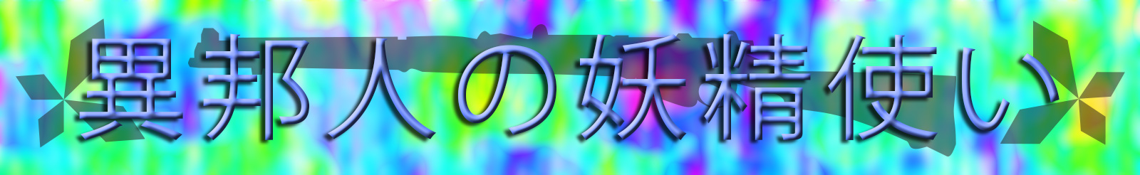 異邦人の妖精使い