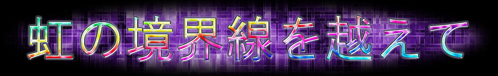 虹の境界線を越えて